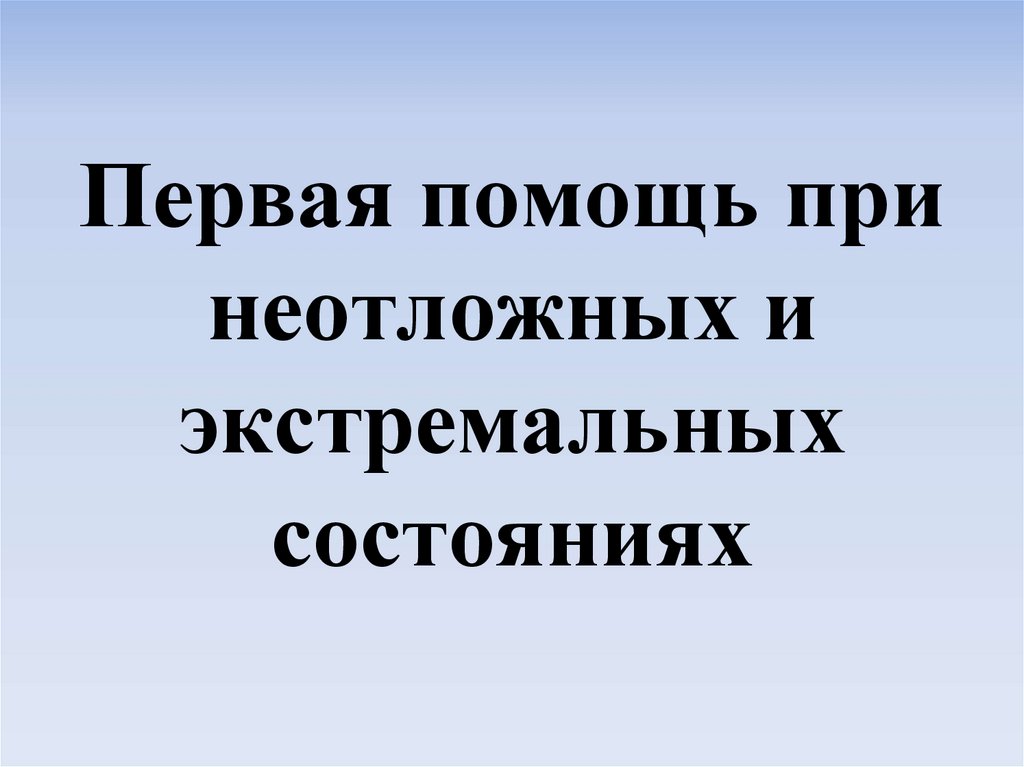 Первая помощь при неотложных состояниях презентация 10 класс