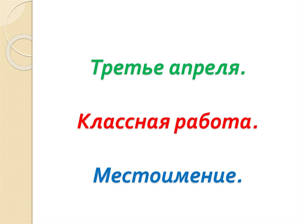 Урок 138 местоимение 3 класс школа 21 века презентация