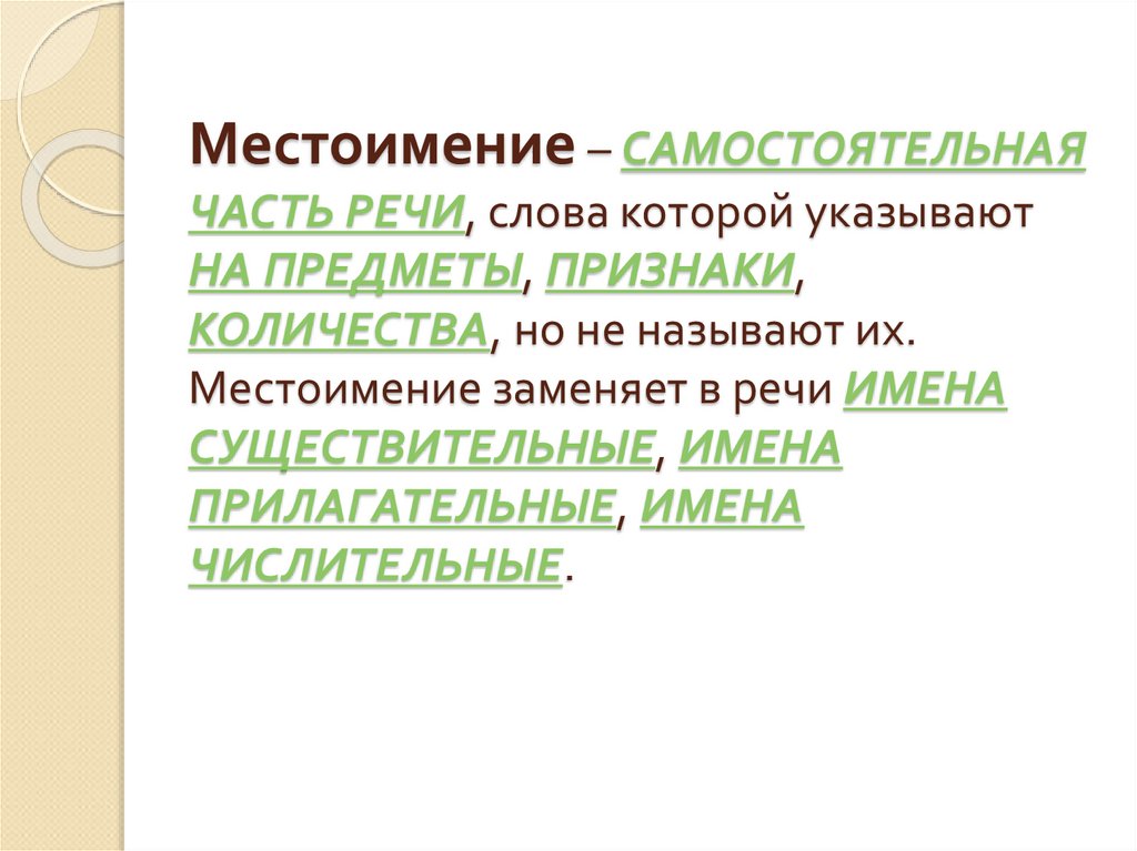 Почему местоимения названы личными. Местоимение это самостоятельная часть речи. Местоимение это самостоятельная часть. Местоимение как самостоятельная часть речи. Самостоятельная работа местоимение.