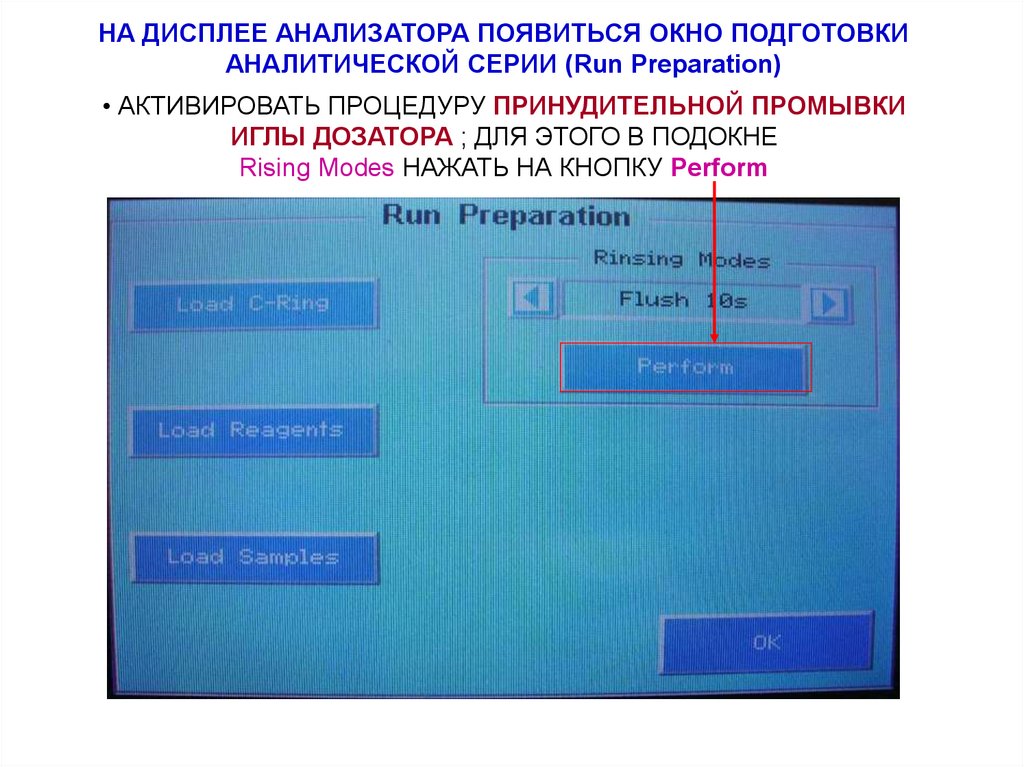 НА ДИСПЛЕЕ АНАЛИЗАТОРА ПОЯВИТЬСЯ ОКНО ПОДГОТОВКИ АНАЛИТИЧЕСКОЙ СЕРИИ (Run Preparation)