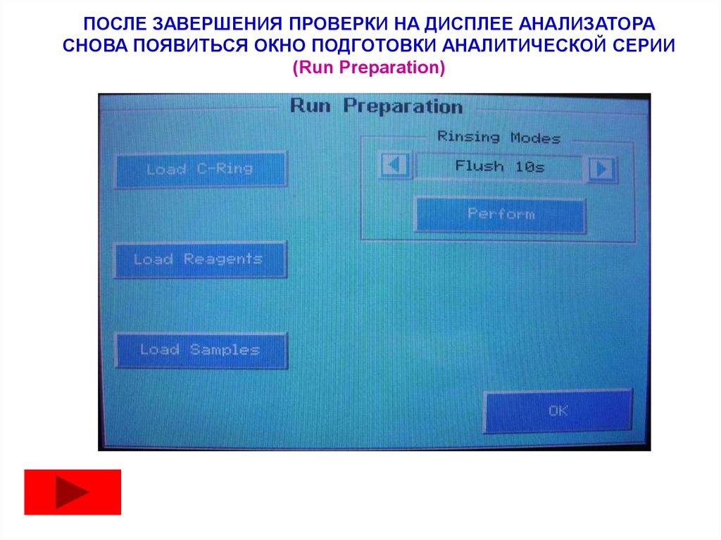 ПОСЛЕ ЗАВЕРШЕНИЯ ПРОВЕРКИ НА ДИСПЛЕЕ АНАЛИЗАТОРА СНОВА ПОЯВИТЬСЯ ОКНО ПОДГОТОВКИ АНАЛИТИЧЕСКОЙ СЕРИИ (Run Preparation)