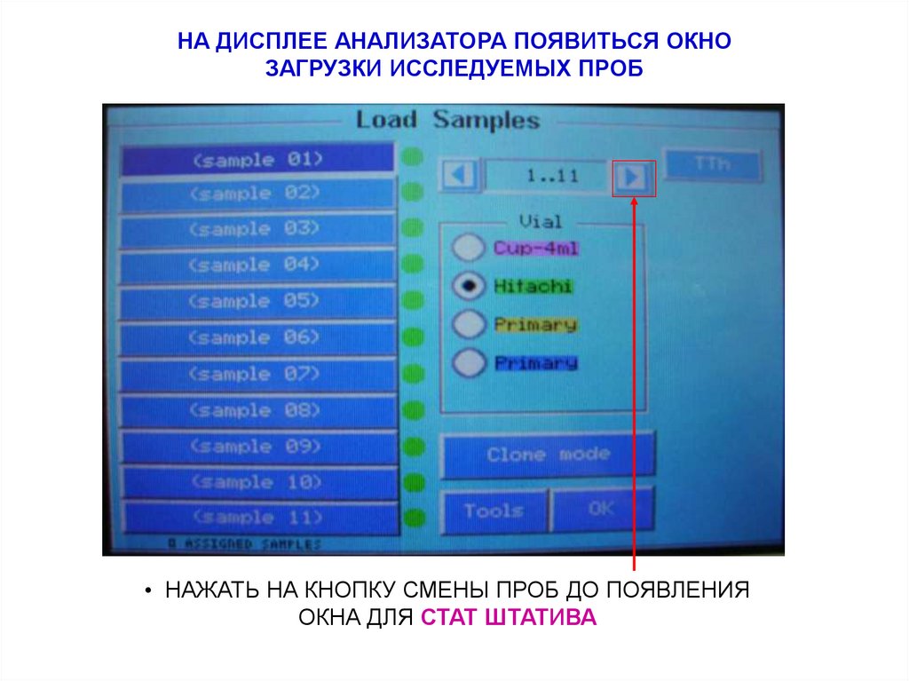 НА ДИСПЛЕЕ АНАЛИЗАТОРА ПОЯВИТЬСЯ ОКНО ЗАГРУЗКИ ИССЛЕДУЕМЫХ ПРОБ