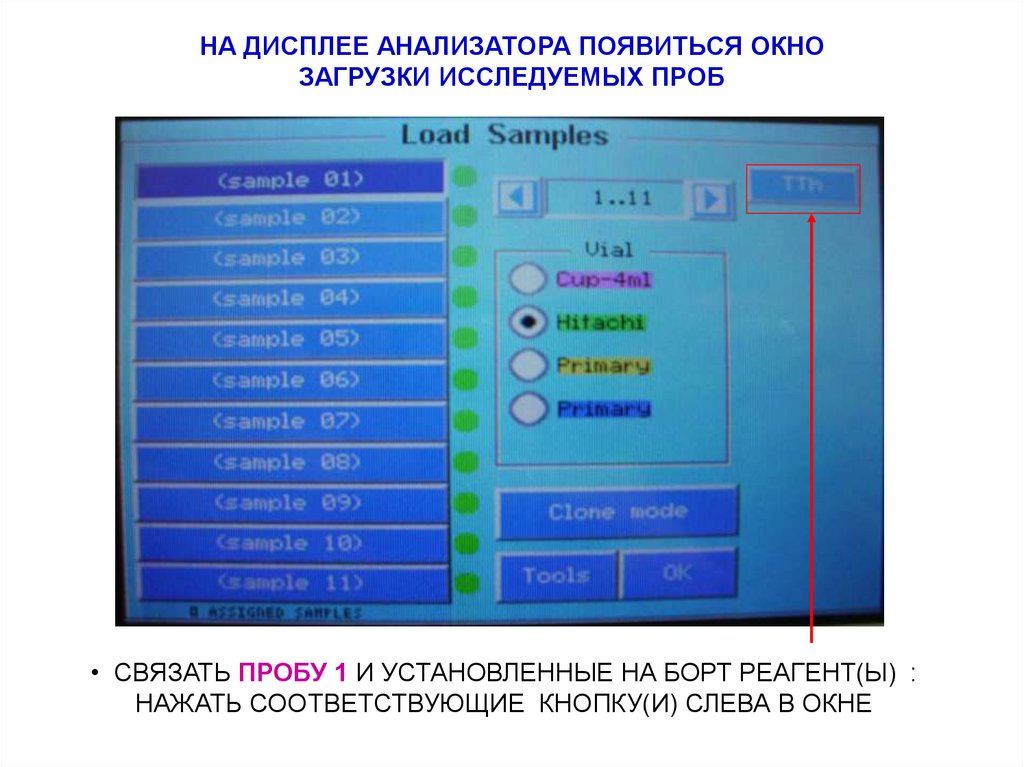 НА ДИСПЛЕЕ АНАЛИЗАТОРА ПОЯВИТЬСЯ ОКНО ЗАГРУЗКИ ИССЛЕДУЕМЫХ ПРОБ