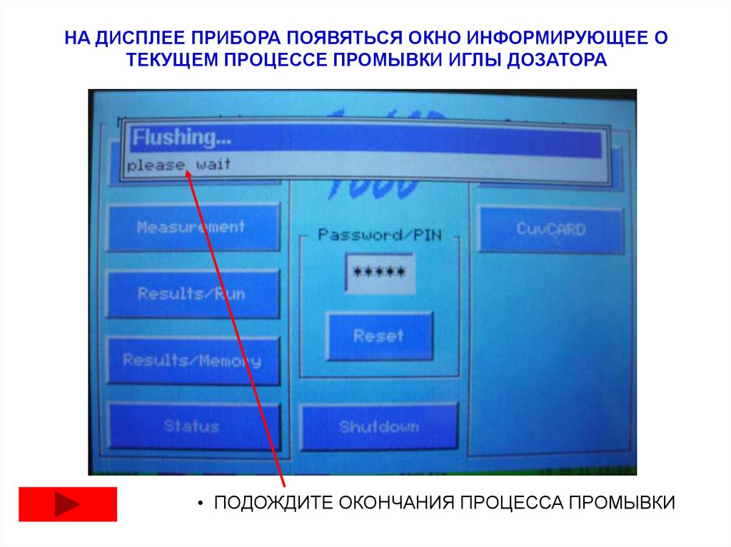 НА ДИСПЛЕЕ ПРИБОРА ПОЯВЯТЬСЯ ОКНО ИНФОРМИРУЮЩЕЕ О ТЕКУЩЕМ ПРОЦЕССЕ ПРОМЫВКИ ИГЛЫ ДОЗАТОРА
