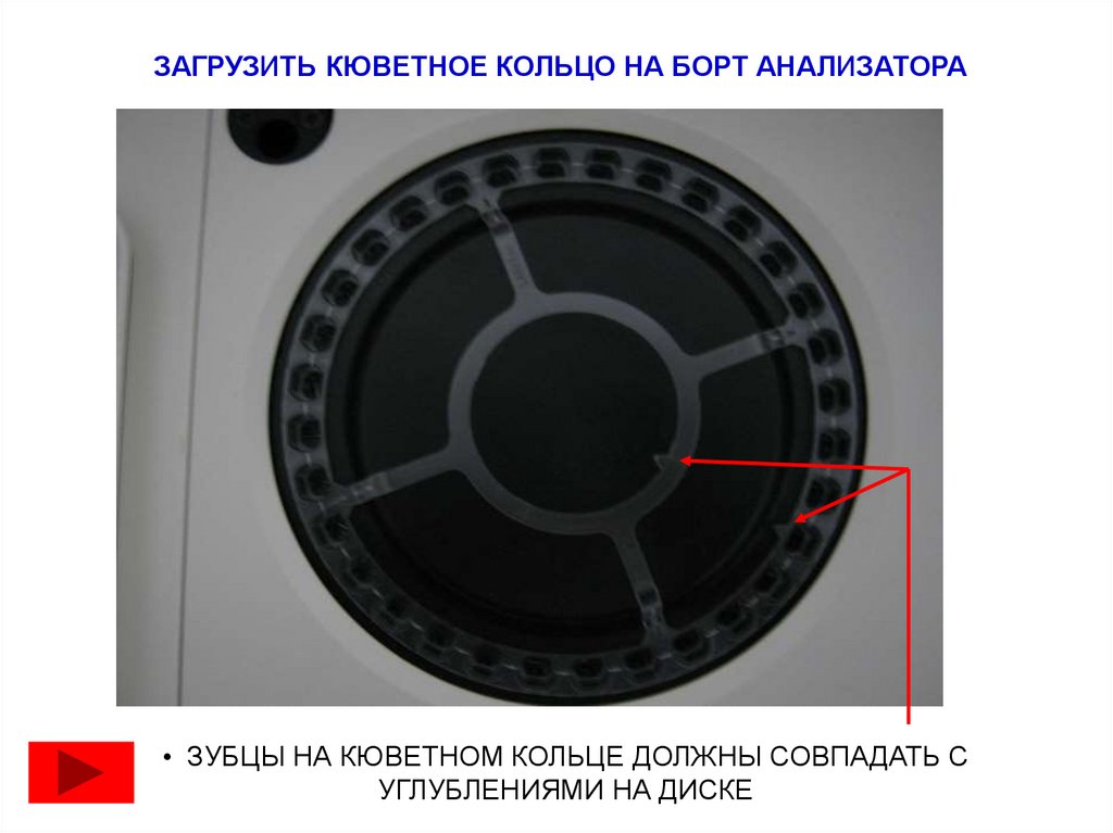 ЗАГРУЗИТЬ КЮВЕТНОЕ КОЛЬЦО НА БОРТ АНАЛИЗАТОРА