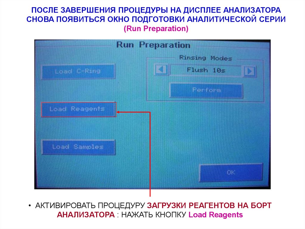 ПОСЛЕ ЗАВЕРШЕНИЯ ПРОЦЕДУРЫ НА ДИСПЛЕЕ АНАЛИЗАТОРА СНОВА ПОЯВИТЬСЯ ОКНО ПОДГОТОВКИ АНАЛИТИЧЕСКОЙ СЕРИИ (Run Preparation)