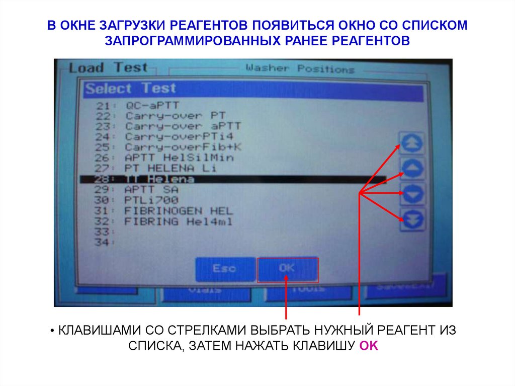 В ОКНЕ ЗАГРУЗКИ РЕАГЕНТОВ ПОЯВИТЬСЯ ОКНО СО СПИСКОМ ЗАПРОГРАММИРОВАННЫХ РАНЕЕ РЕАГЕНТОВ