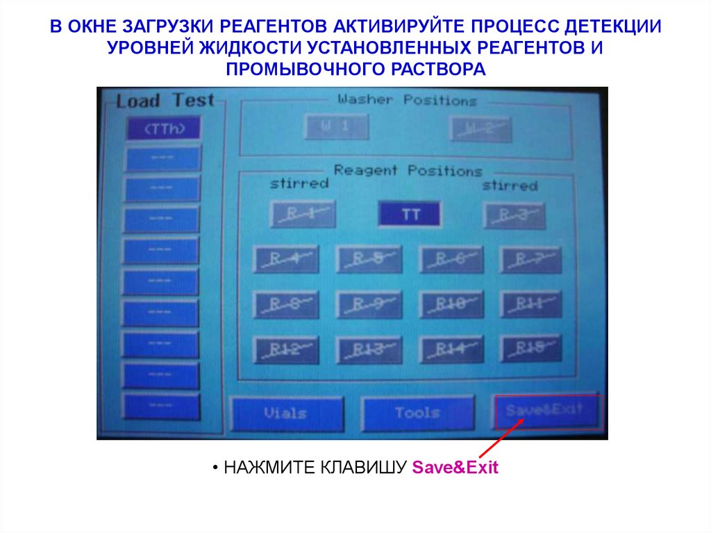 В ОКНЕ ЗАГРУЗКИ РЕАГЕНТОВ АКТИВИРУЙТЕ ПРОЦЕСС ДЕТЕКЦИИ УРОВНЕЙ ЖИДКОСТИ УСТАНОВЛЕННЫХ РЕАГЕНТОВ И ПРОМЫВОЧНОГО РАСТВОРА