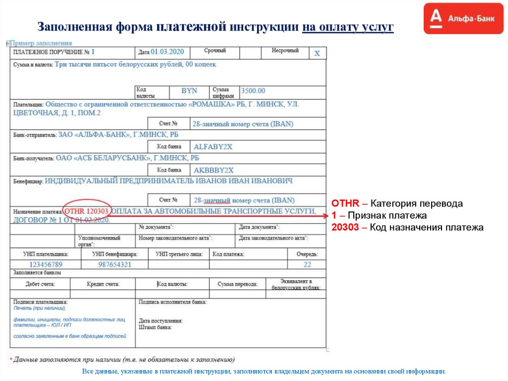 Заполненная форма платежной инструкции на оплату услуг