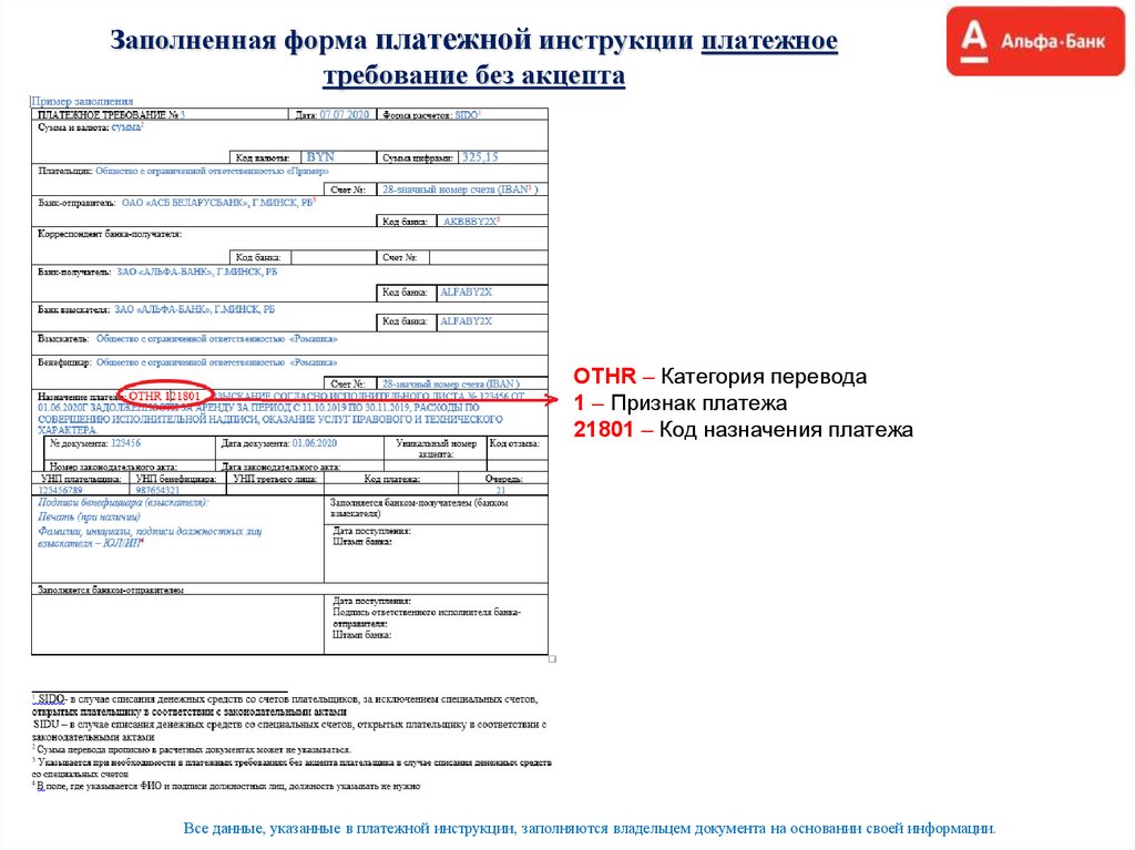 Заполненная форма платежной инструкции платежное требование без акцепта