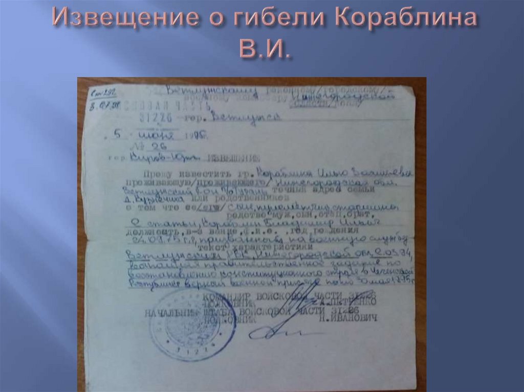 Извещение о гибели Кораблина В.И.
