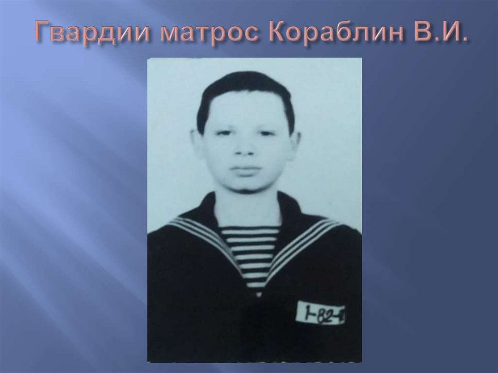 Гвардии матрос Кораблин В.И.