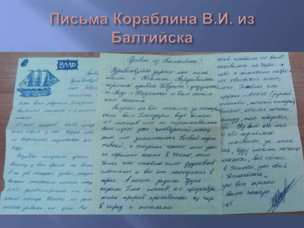Письма Кораблина В.И. из Балтийска