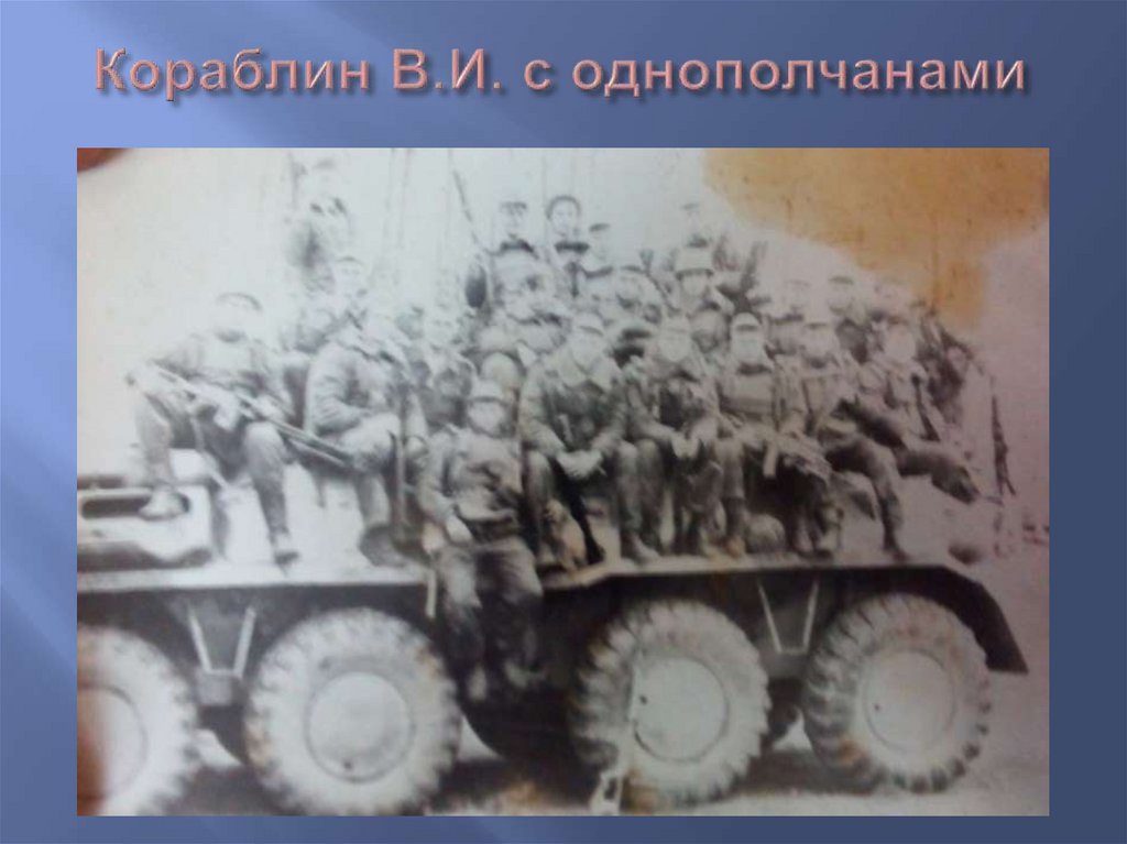 Кораблин В.И. с однополчанами
