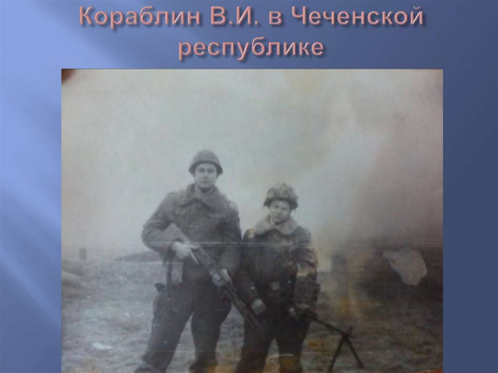 Кораблин В.И. в Чеченской республике