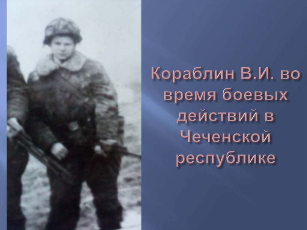 Кораблин В.И. во время боевых действий в Чеченской республике