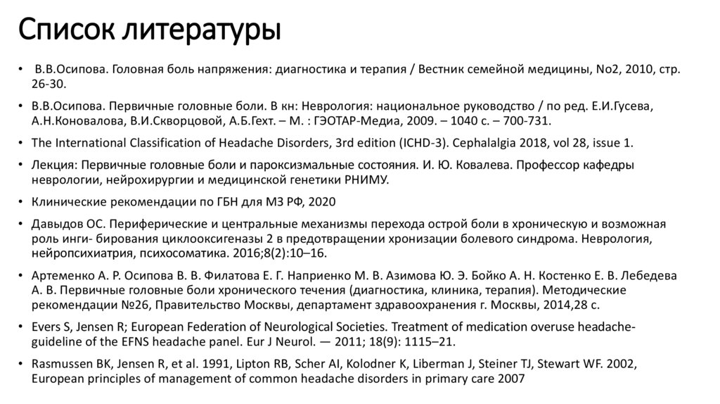 Карта вызова смп головная боль напряженного типа