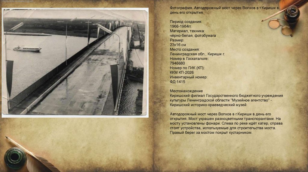 Фотография. Автодорожный мост через Волхов в г.Кириши в день его открытия. Период создания: 1966-1984гг. Материал, техника: