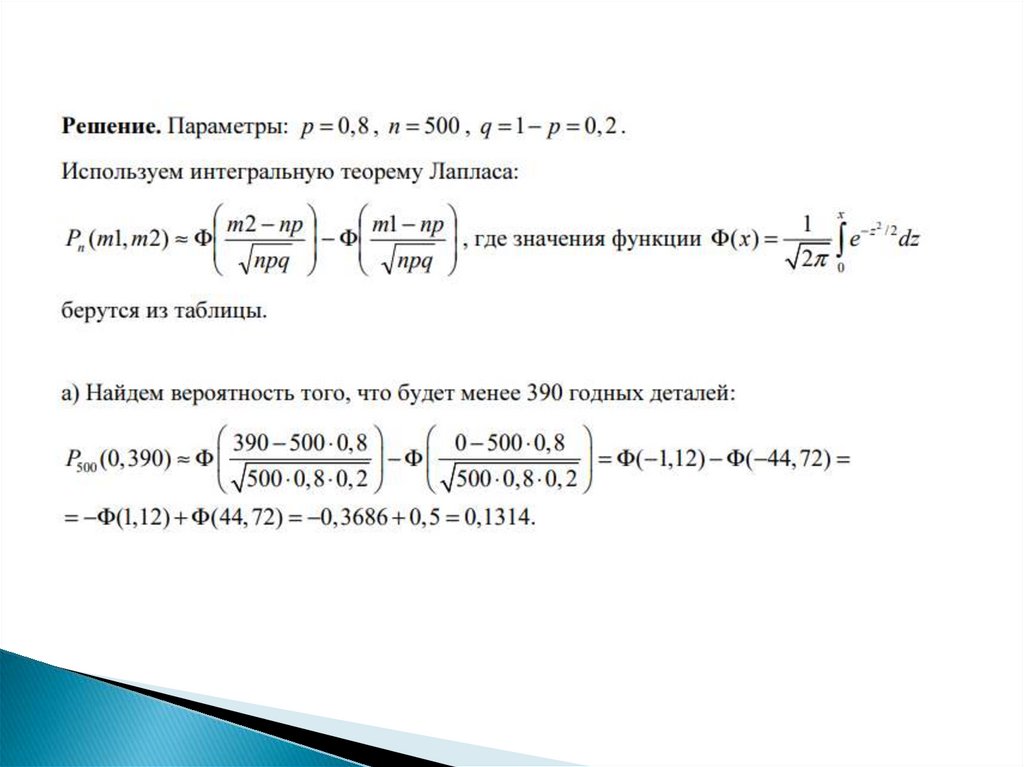 Интегральная теорема Лапласа. Вероятность отклонения относительной ...