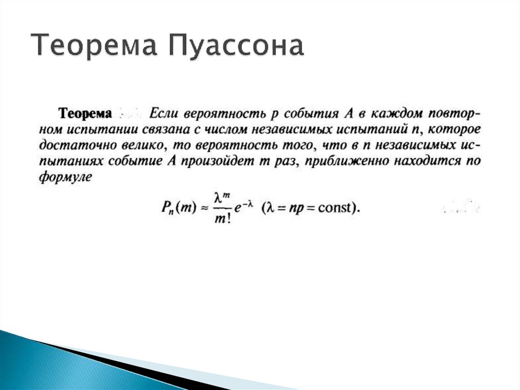 Теорема Пуассона
