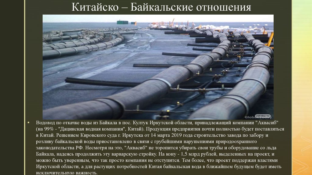 Китайско – Байкальские отношения