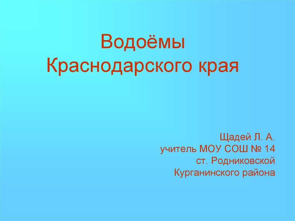 Водоемы краснодарского края