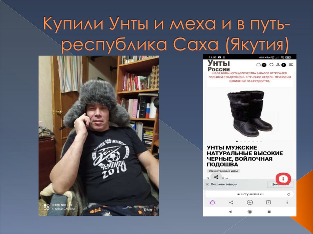 Купили Унты и меха и в путь- республика Саха (Якутия)