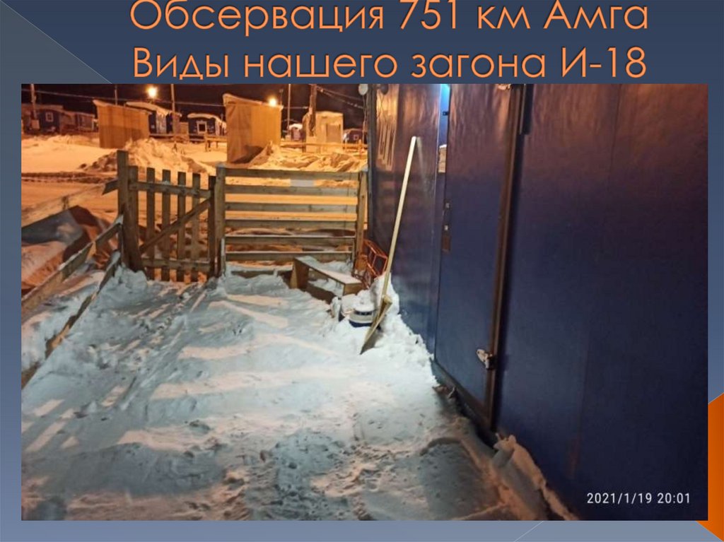 Обсервация 751 км Амга Виды нашего загона И-18