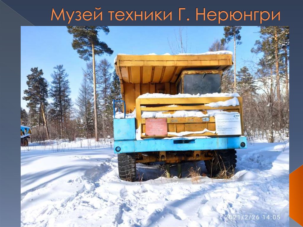 Музей техники Г. Нерюнгри