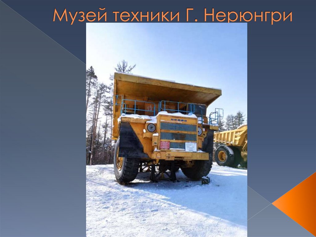 Музей техники Г. Нерюнгри