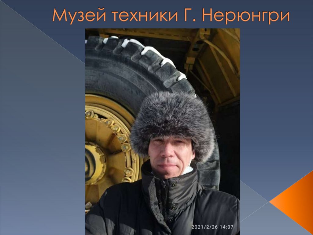 Музей техники Г. Нерюнгри