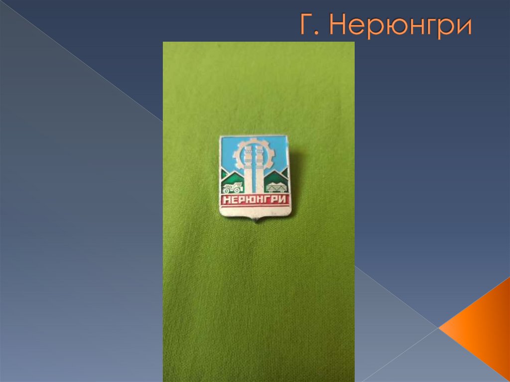 Г. Нерюнгри