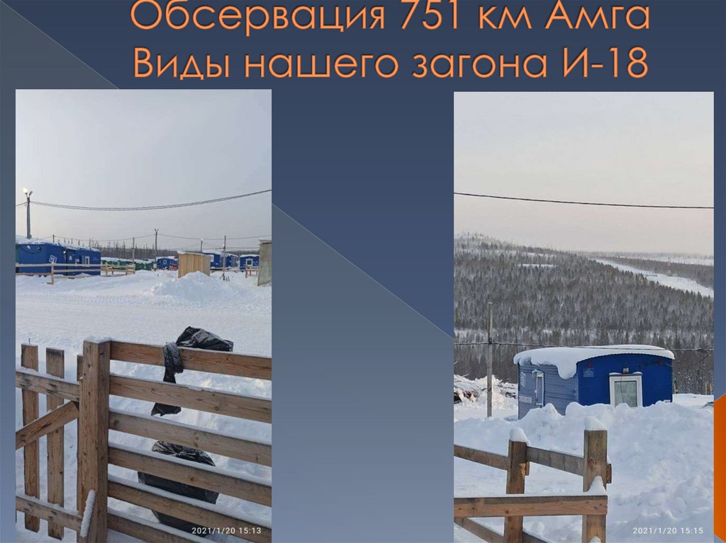 Обсервация 751 км Амга Виды нашего загона И-18