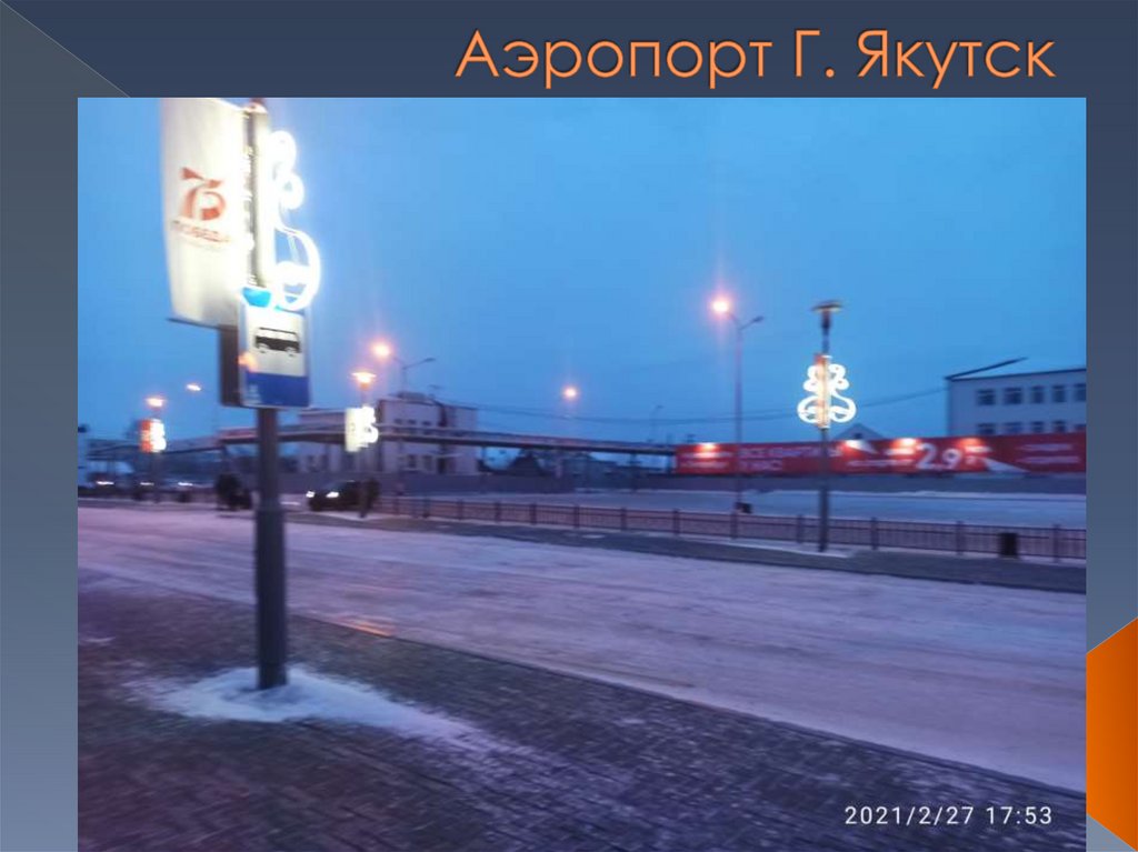 Аэропорт Г. Якутск