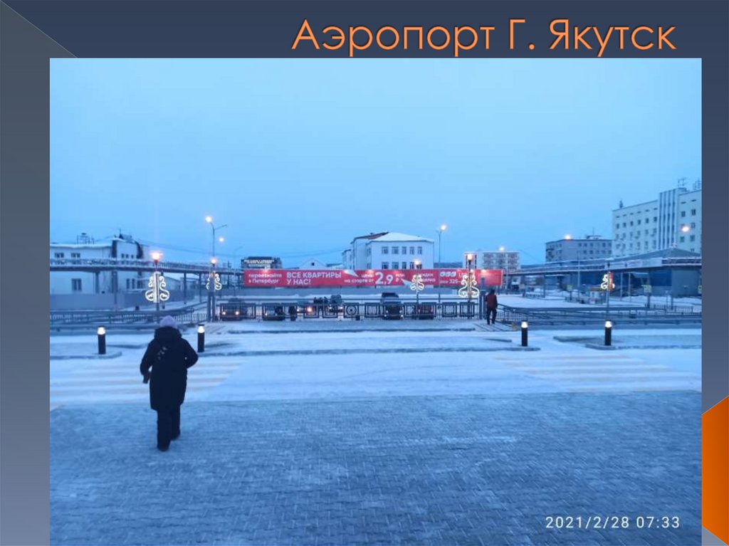 Аэропорт Г. Якутск