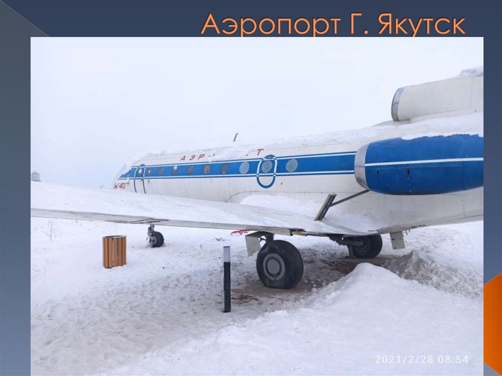 Аэропорт Г. Якутск