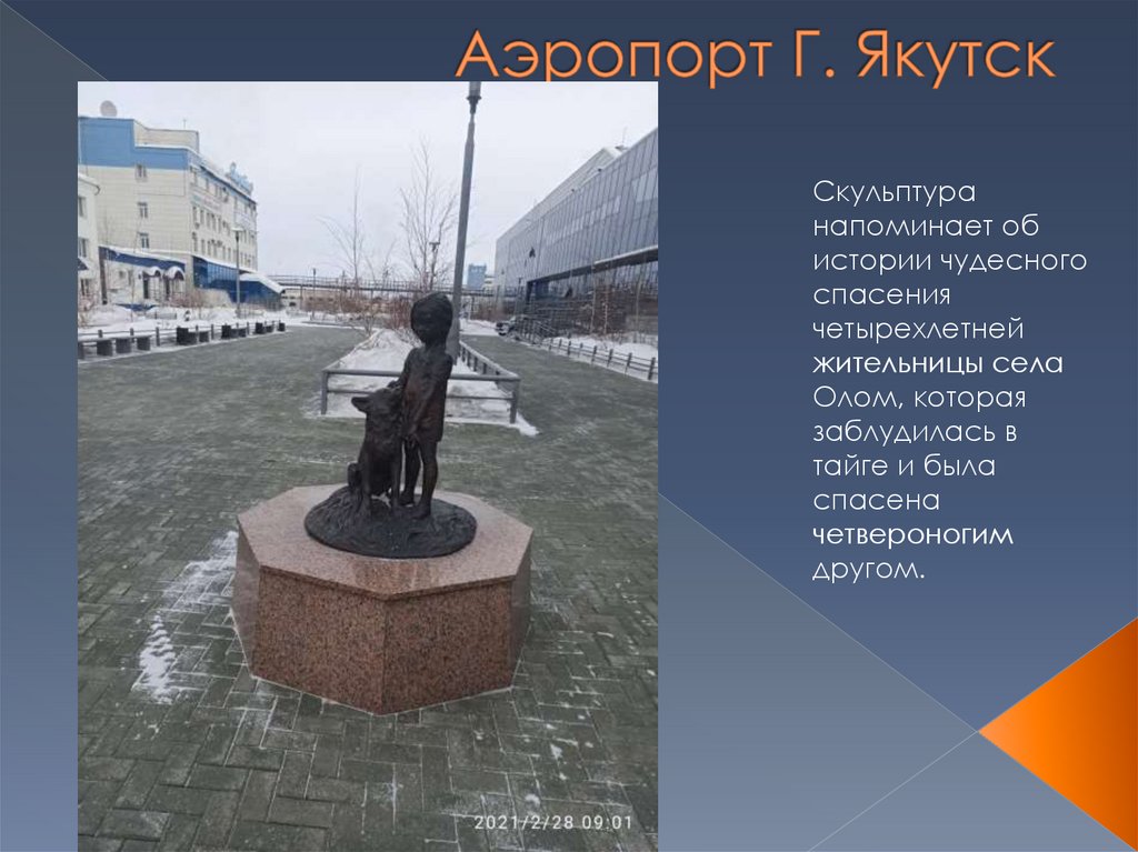 Аэропорт Г. Якутск