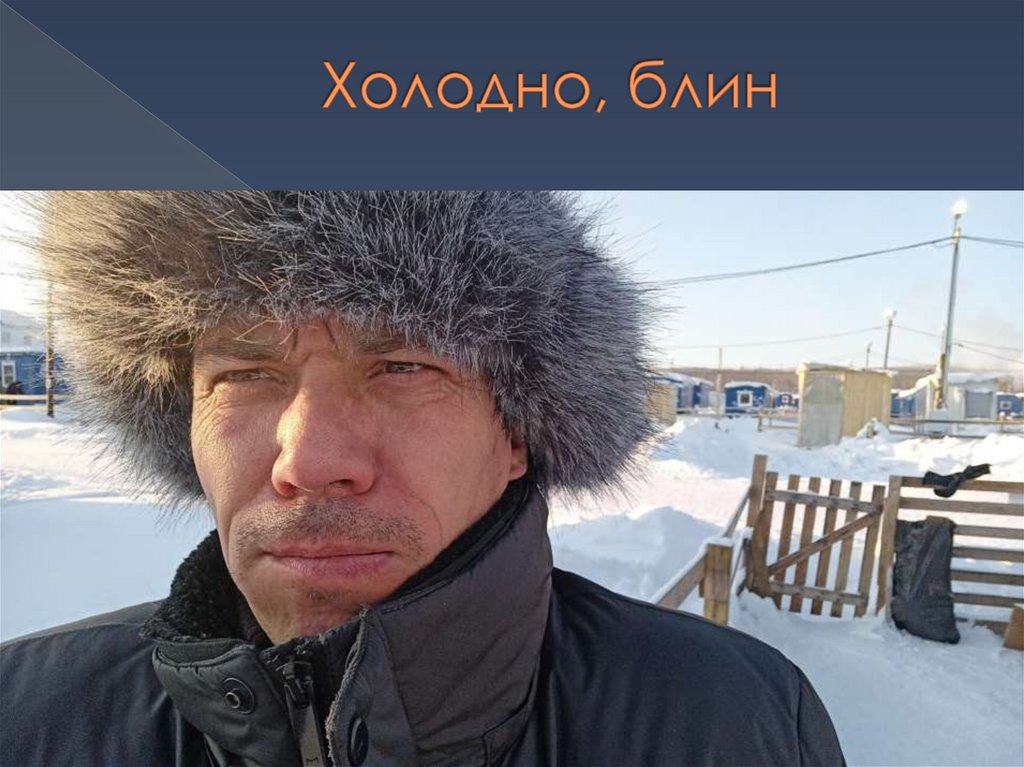 Холодно, блин