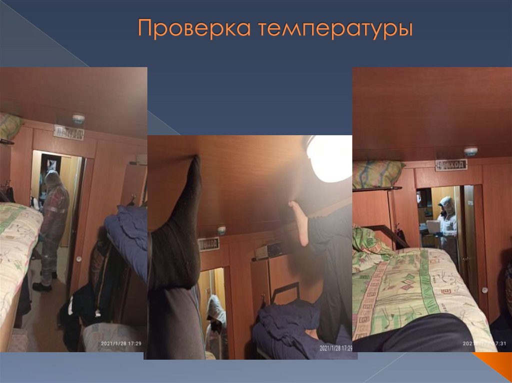 Проверка температуры