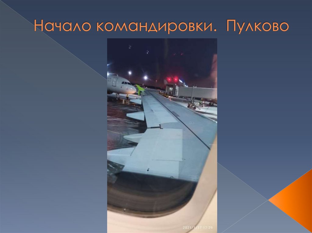 Начало командировки. Пулково