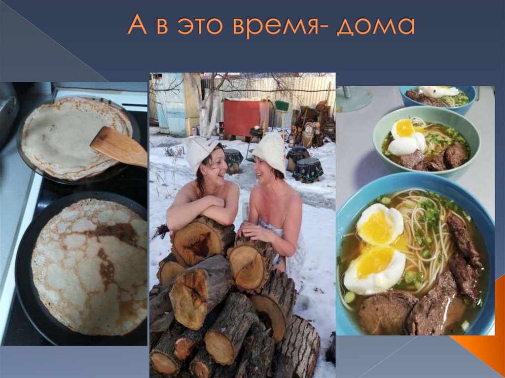 А в это время- дома