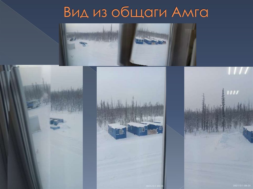 Вид из общаги Амга