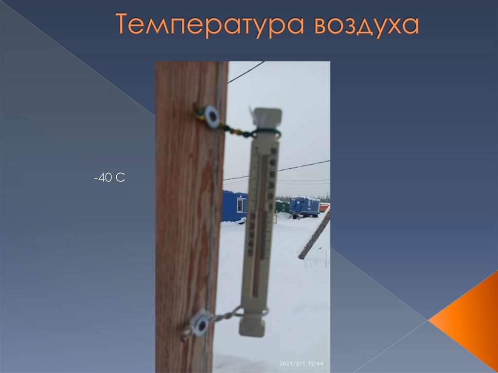 Температура воздуха