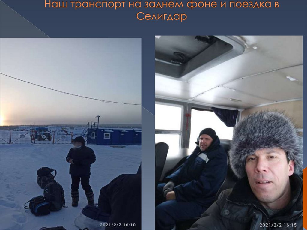 Наш транспорт на заднем фоне и поездка в Селигдар