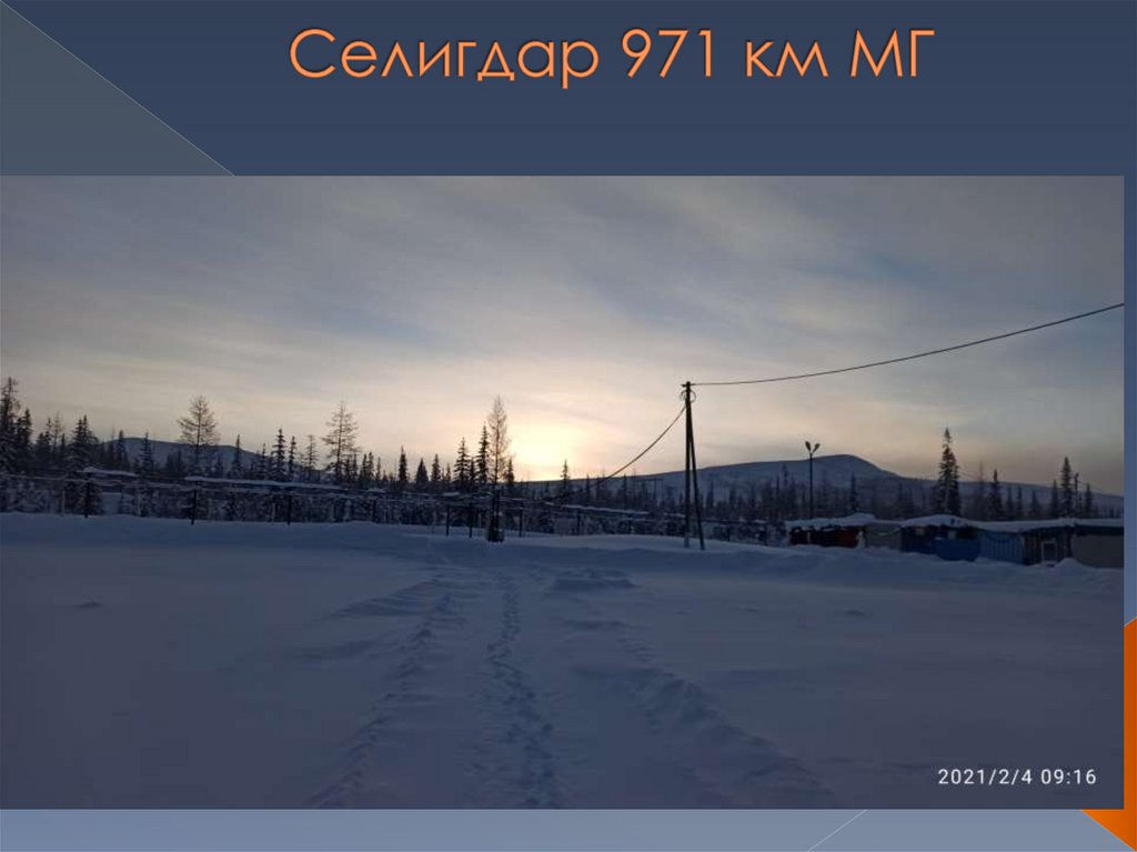 Селигдар 971 км МГ