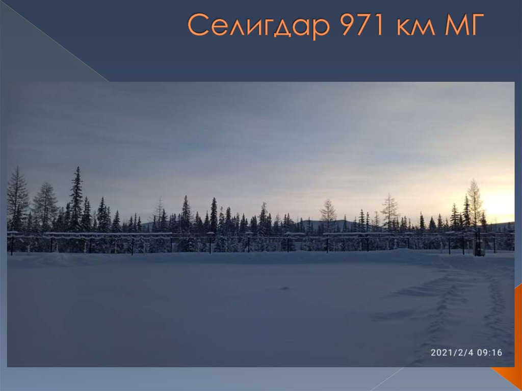 Селигдар 971 км МГ