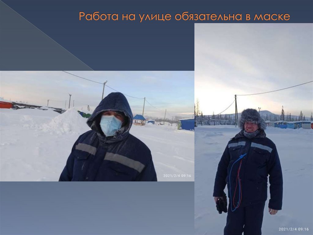 Работа на улице обязательна в маске