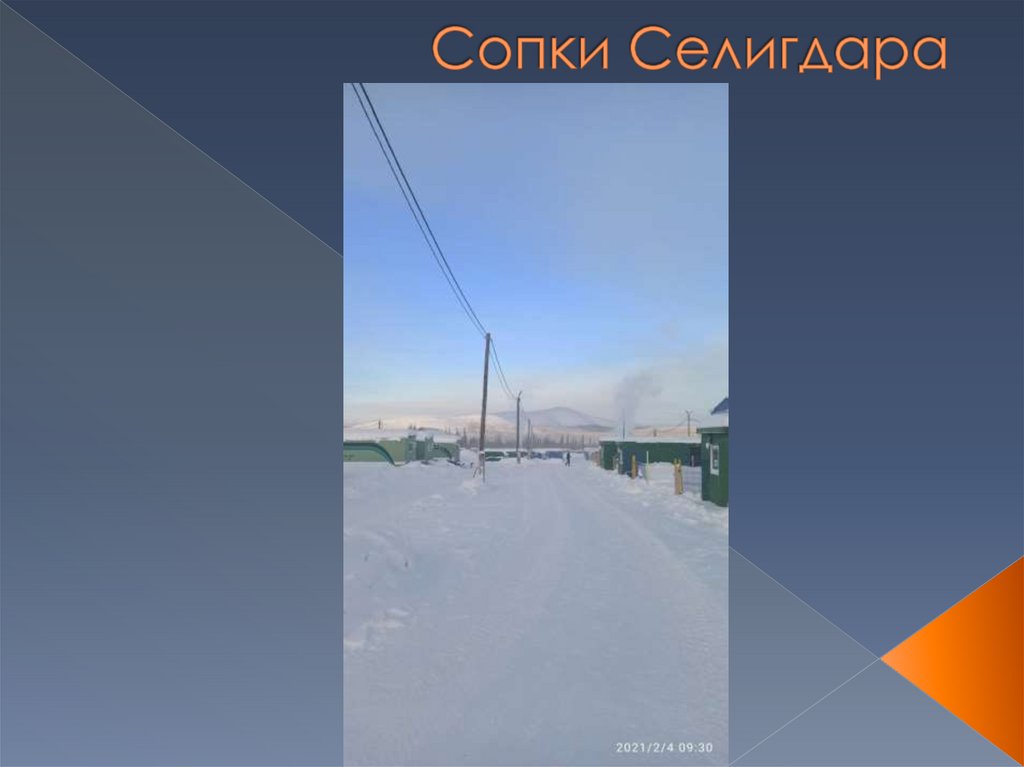 Сопки Селигдара