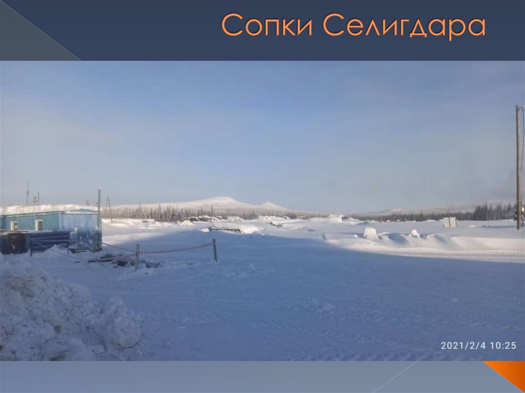 Сопки Селигдара