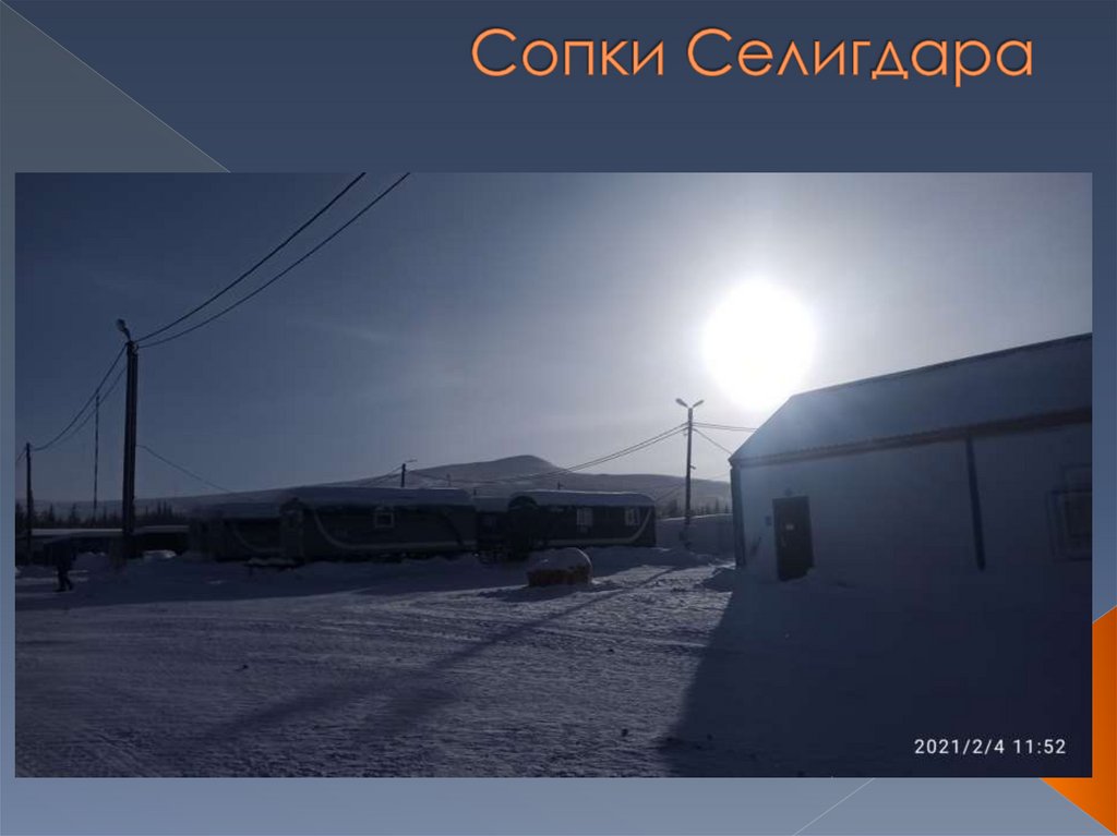 Сопки Селигдара